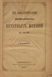 К библиографии церковно-славянских печатных изданий в России