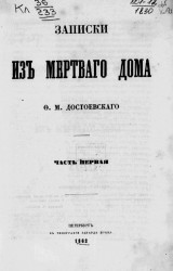 Записки из мертвого дома Ф.М. Достоевского. Часть 1. Издание 1862 года