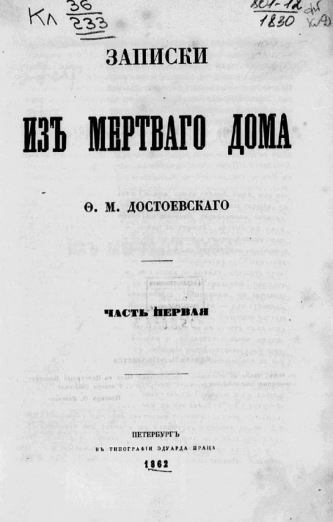 Записки из мертвого дома Ф.М. Достоевского. Часть 1. Издание 1862 года