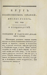 Круг хозяйственных сведений, № 11. Месяц ноябрь. 1805 года