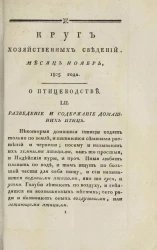 Круг хозяйственных сведений, № 11. Месяц ноябрь. 1805 года