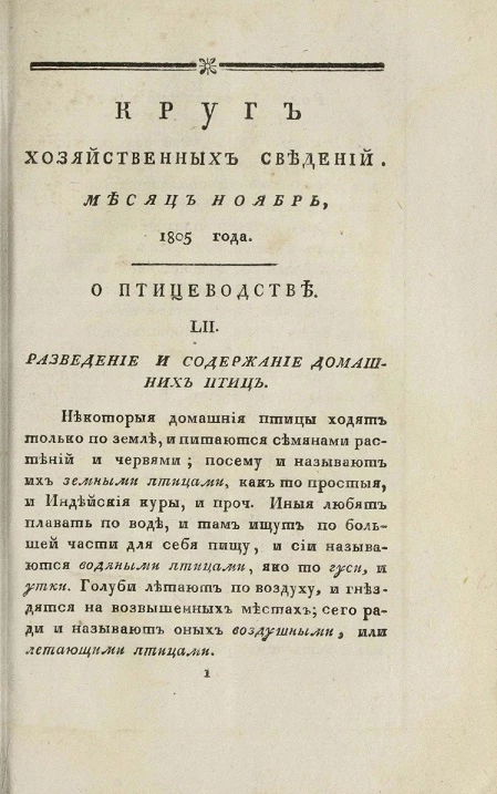 Круг хозяйственных сведений, № 11. Месяц ноябрь. 1805 года
