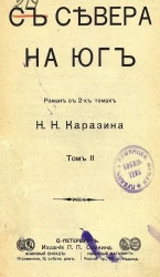 С севера на юг. Роман в 2-х томах. Том 2
