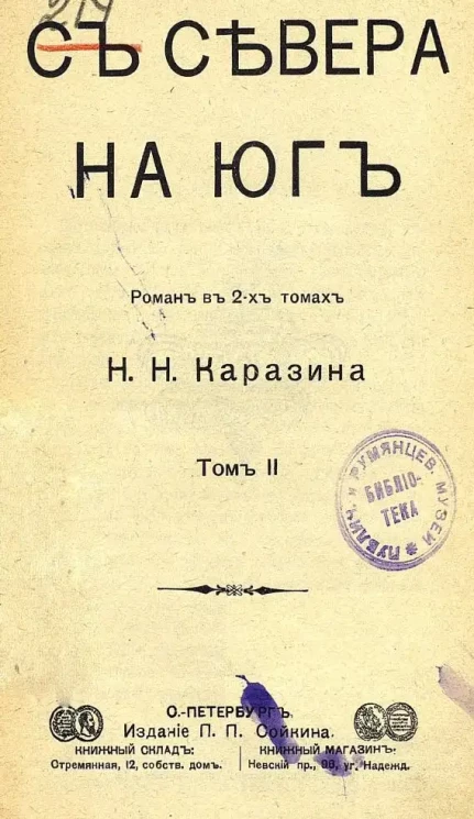 С севера на юг. Роман в 2-х томах. Том 2