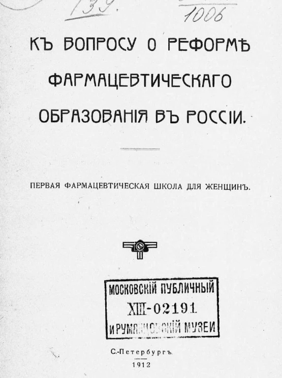 К вопросу о реформе фармацевтического образования в России. Первая фармацевтическая школа для женщин