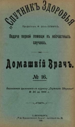 "Спутник здоровья". Домашний врач, № 16. Подача первой помощи в несчастных случаях