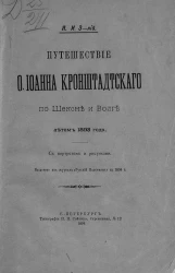 Путешествие отца Иоанна Кронштадтского по Шексне и Волге летом 1893 года
