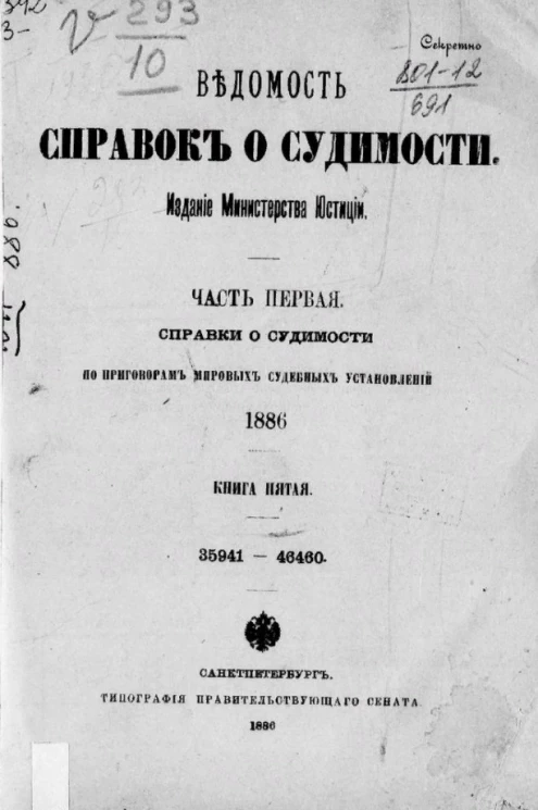 Ведомость справок о судимости. Часть 1. Справки о судимости по приговорам мировых судебных установлений, 1886. Книга 5. 35941-46460