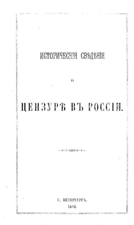 Исторические сведения о цензуре в России