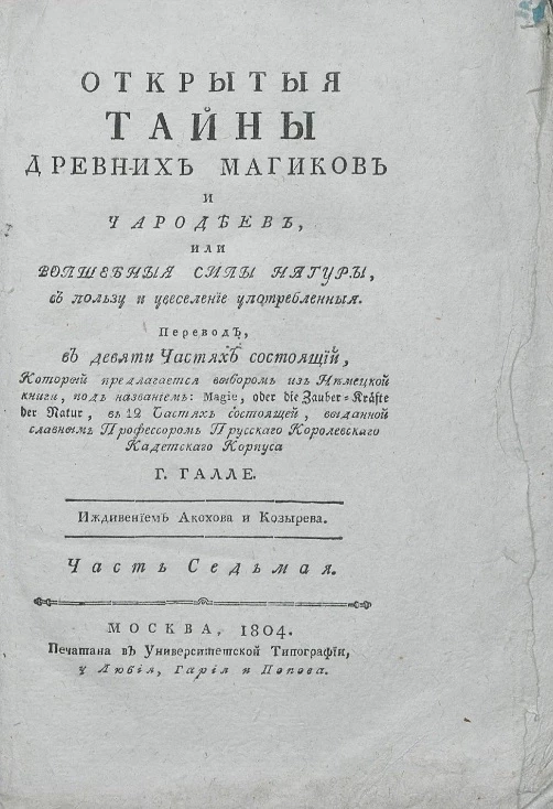 Открытые тайны древних магиков и чародеев, или волшебные силы натуры, в пользу и увеселение употребленные. Часть 7