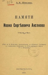 Памяти Ивана Сергеевича Аксакова. Речь