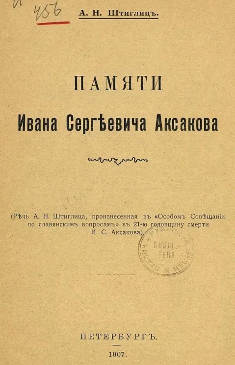 Памяти Ивана Сергеевича Аксакова. Речь