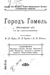 Город Гомель Могилевской губернии