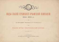 Виды полей сражений Крымской кампании. 1854-1855 годы