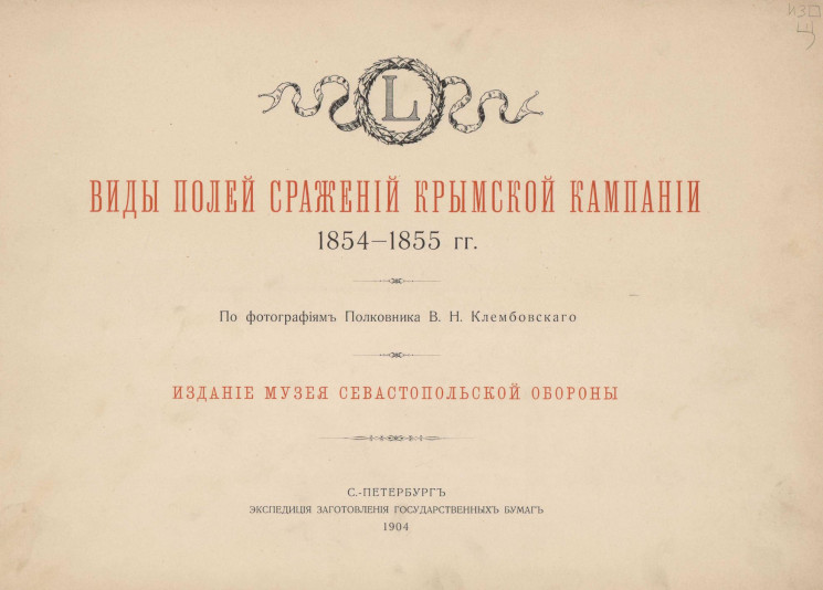 Виды полей сражений Крымской кампании. 1854-1855 годы