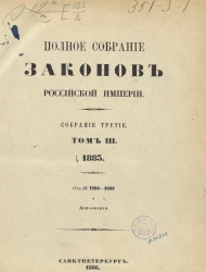 Полное собрание законов Российской Империи. Собрание 3. Том 3. 1885. От № 1293-1933 и дополнения