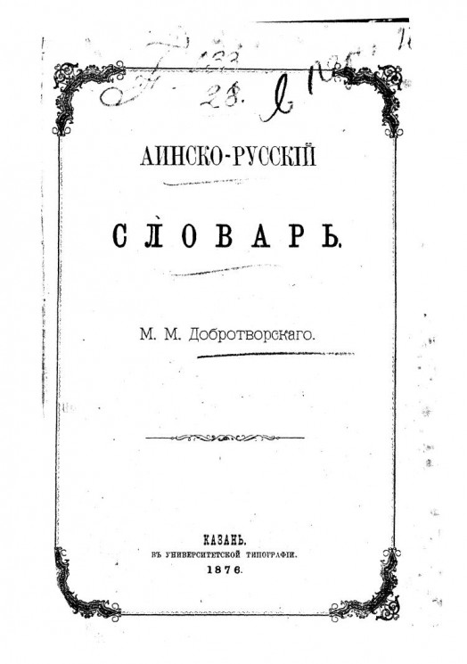 Аинско-русский словарь