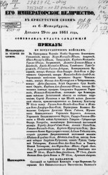 Высочайшие приказы о чинах военных за 1861 год, 29 декабря