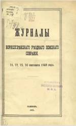 Журналы Борисоглебского уездного земского собрания 21, 22, 23, 24 сентября 1869 года