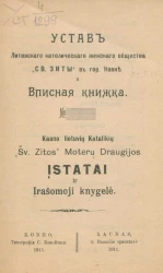 Устав Литовского католического женского общества "Святой Зиты" в городе Ковне и вписная книжка. Kauno lietuvių Katalikių "Šv. Zitos" Moterų Draugijos įstatai ir Įrašomoji knygelė