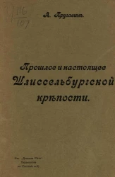 Прошлое и настоящее Шлиссельбургской крепости