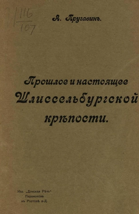 Прошлое и настоящее Шлиссельбургской крепости