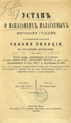 Устав о наказаниях, налагаемых мировыми судьями, в практическом применении его чинами полиции по составлению протоколов. Издание 2
