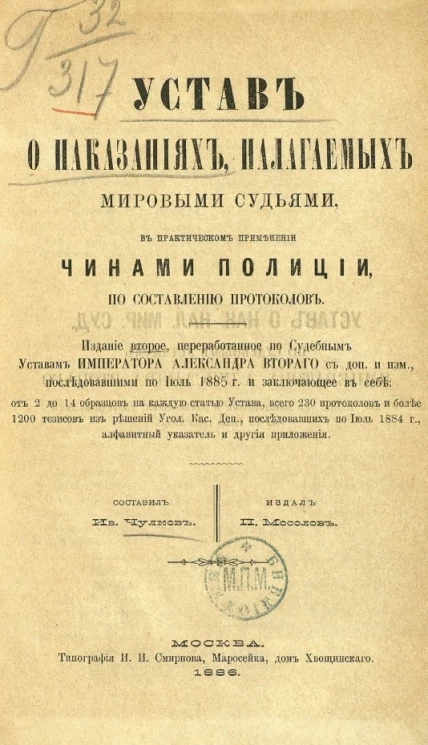 Устав о наказаниях, налагаемых мировыми судьями, в практическом применении его чинами полиции по составлению протоколов. Издание 2