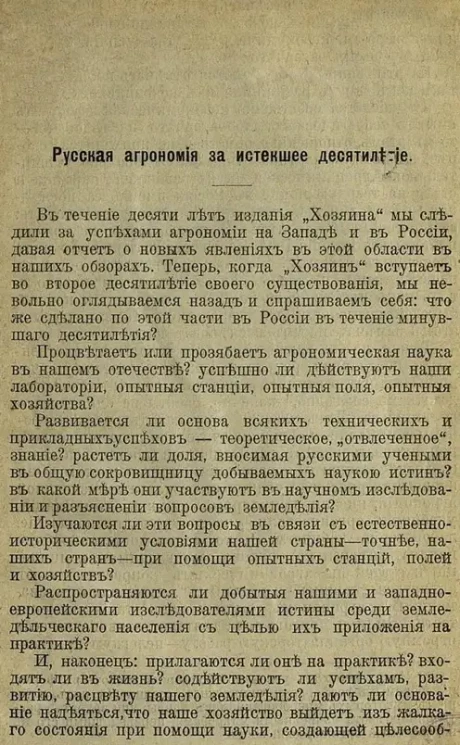 Русская агрономия за истекшее десятилетие