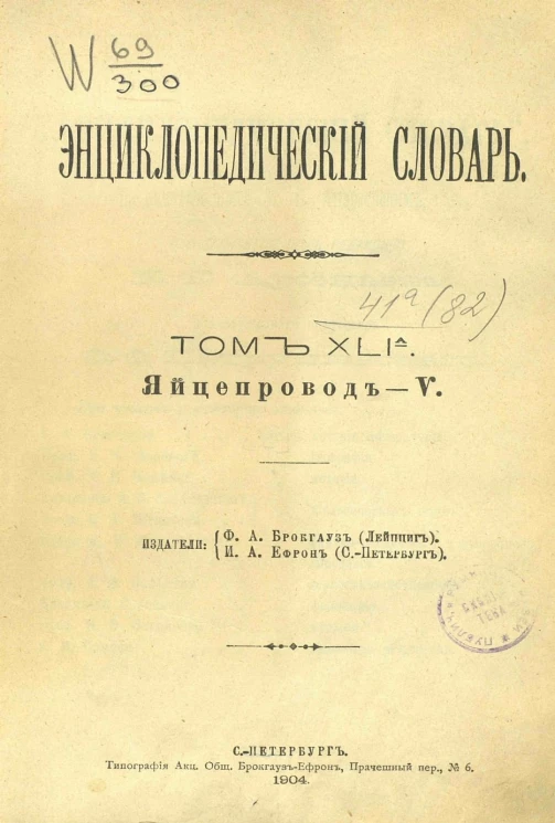 Энциклопедический словарь. Том 41А. Яйцепровод - Ѵ