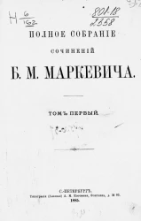 Полное собрание сочинений Б.М. Маркевича. Том 1