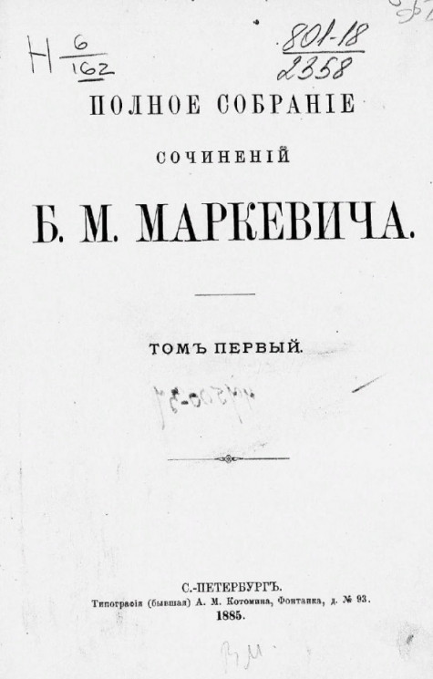 Полное собрание сочинений Б.М. Маркевича. Том 1