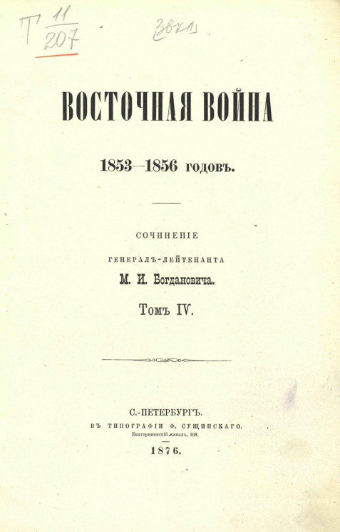 Восточная война 1853-1856 годов. Том 4