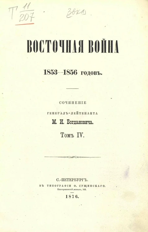 Восточная война 1853-1856 годов. Том 4