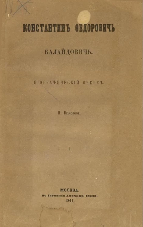 Константин Федорович Калайдович. Биографический очерк. Часть 1