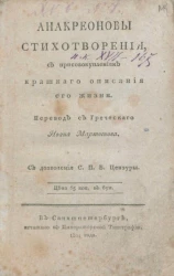 Анакреоновы стихотворения с присовокуплением краткого описания его жизни