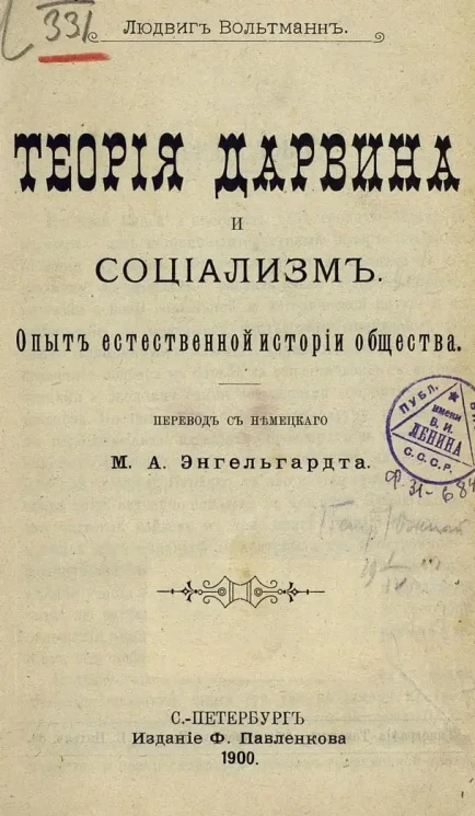 Людвиг Вольтман. Теория Дарвина и социализм. Опыт естественной истории общества