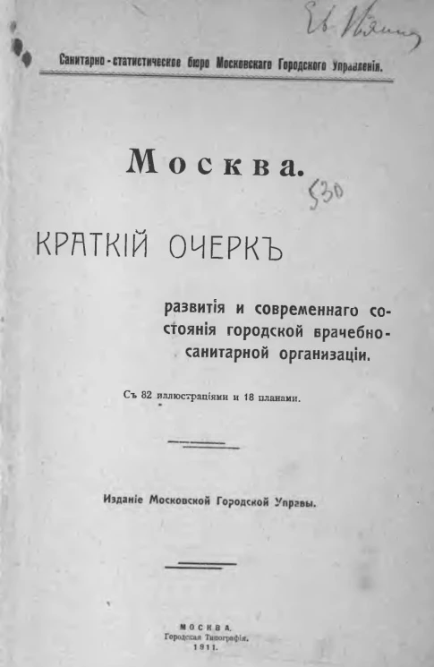 Санитарно-статистическое бюро Московского городского управления. Москва. Краткий очерк развития и современного состояния городской врачебно-санитарной организации 