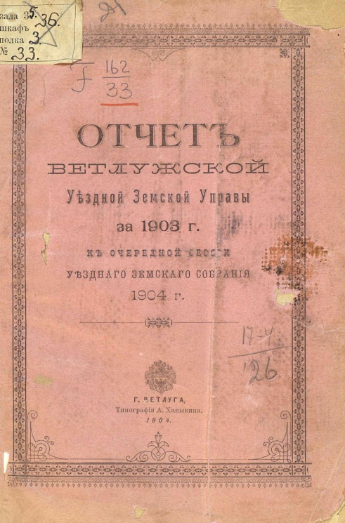 Отчет Ветлужской уездной земской управы за 1903 год к очередной сессии уездного земского собрания 1904 года