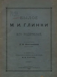 Былое М.И. Глинки и его родителей. Воспоминания Л.И. Шестаковой