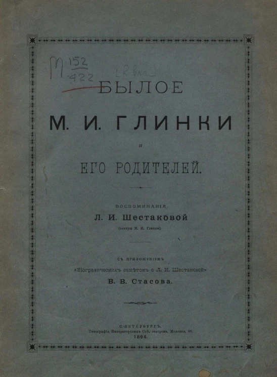 Былое М.И. Глинки и его родителей. Воспоминания Л.И. Шестаковой