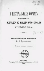 О бактериальных формах содержимого желудочно-кишечного канала у человека