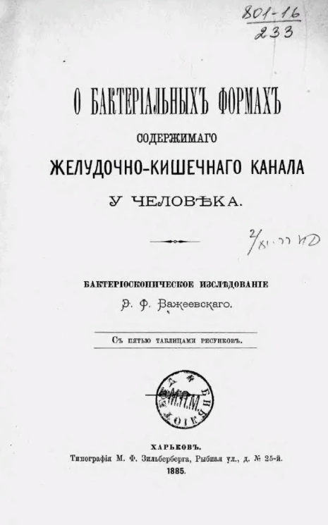 О бактериальных формах содержимого желудочно-кишечного канала у человека