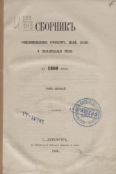 Сборник общезанимательных руководств, знаний, забав и увеселительного чтения за 1860 год. Том 1