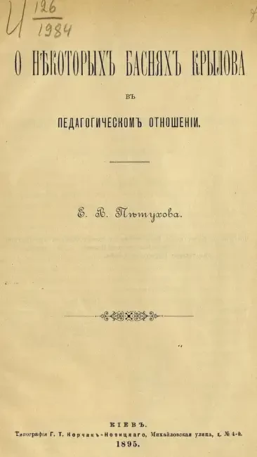 О некоторых баснях Крылова в педагогическом отношении