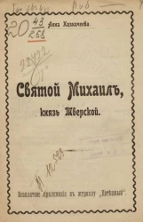 Святой Михаил, князь Тверской