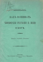 Как понимать человекообразные представления Святого Писания о Боге