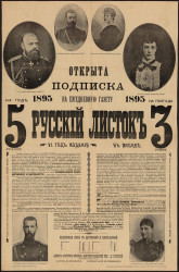 Открыта подписка на ежедневную газету Русский листок в Москве, 6-й год издания, 1895