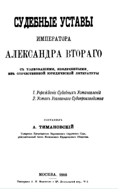 Судебные уставы императора Александра Второго с толкованиями, извлеченными из отечественной юридической литературы