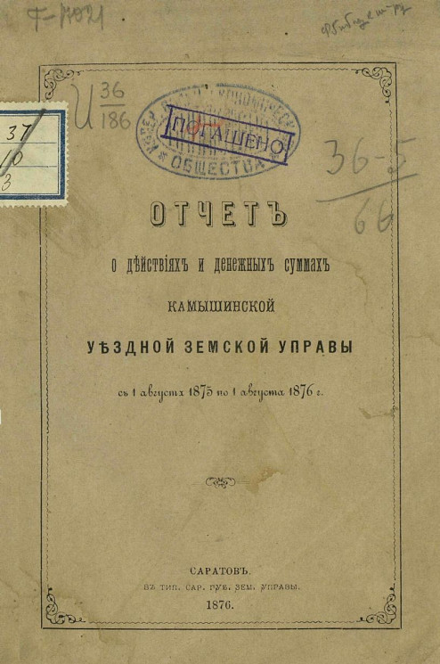 Отчет о действиях и денежных суммах Камышинской уездной земской управы с 1 августа 1875 по 1 августа 1876 года